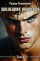 Обложка книги Наследник Мудрецов. Том 2 - Роман Романович