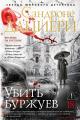 Обложка книги Убить буржуев - Сандроне Дациери