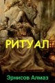 Обложка книги Ритуал - Алмаз Эрнисов