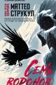 Обложка книги Семь воронов - Маттео Струкул