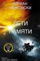 Обложка книги Дети памяти - Адриан Чайковски