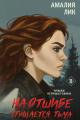 Обложка книги На отшибе сгущается тьма - Амалия Лик