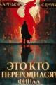 Обложка книги Это кто переродился? Книга 5. Финал - Сириус Дрейк