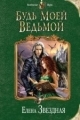 Обложка книги Будь моей ведьмой - Елена Звездная