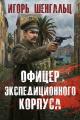 Обложка книги Офицер экспедиционного корпуса - Игорь Александрович Шенгальц