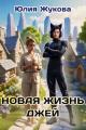 Обложка книги Новая жизнь Джей - Юлия Борисовна Жукова