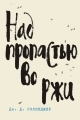 Обложка книги Над пропастью во ржи - Джером Дейвид Сэлинджер