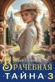 Обложка книги Врачебная тайна 3 - Дия Семина
