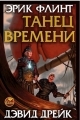 Обложка книги Танец времени - Эрик Флинт