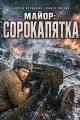 Обложка книги Майор: сорокапятка - Андрей Вершинин