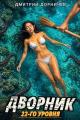 Обложка книги Дворник 22-го уровня. Том 9 - Дмитрий Дорничев