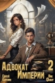 Обложка книги Адвокат Империи 2 - Ник Фабер