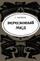 Обложка книги Вересковый мёд - Роберт Льюис Стивенсон