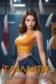 Обложка книги Газлайтер. Том 27 - Григорий Володин