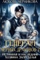 Обложка книги Истинная и наследник Хозяина Запределья - Любовь Сергеевна Черникова