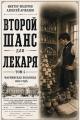 Обложка книги Второй шанс для Лекаря. Том 5 - Алексей Аржанов