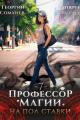 Обложка книги Профессор магии на полставки. Том 7 - Георгий Сомхиев