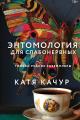 Обложка книги Энтомология для слабонервных - Катя Качур