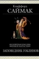 Обложка книги Заповедник гоблинов - Клиффорд Саймак