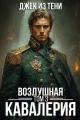 Обложка книги Воздушная кавалерия. Том 3 - Джек из тени