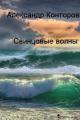 Обложка книги Свинцовые волны - Александр Сергеевич Конторович