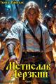 Обложка книги Мстислав Дерзкий часть 1 - Тимур Машуков