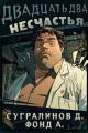 Обложка книги Двадцать два несчастья - Данияр Саматович Сугралинов