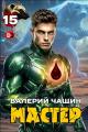 Обложка книги Мастер 15 - Валерий Чащин