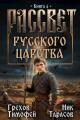 Обложка книги Рассвет русского царства. Книга 4 - Тимофей Грехов