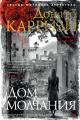 Обложка книги Дом молчания - Донато Карризи