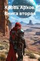 Обложка книги Кровь Архов. Книга 2 - Владимир Геннадьевич Поселягин
