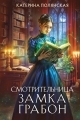 Обложка книги Смотрительница замка Грабон - Екатерина Полянская