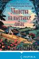 Обложка книги Убийства на выставке собак - Питер Боланд