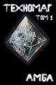 Обложка книги Техномаг. Том 1 - Амба
