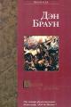 Обложка книги Ангелы и демоны - Дэн Браун