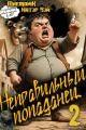 Обложка книги Неправильный попаданец 2 - Катэр Вэй