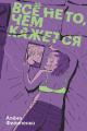 Обложка книги Все не то, чем кажется - Алена Игоревна Филипенко