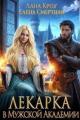 Обложка книги Лекарка в Мужской Академии - Лана Кроу
