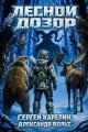 Обложка книги Лесной Дозор 3 - Александр Вольт