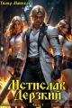 Обложка книги Мстислав Дерзкий. Часть 3 - Тимур Машуков