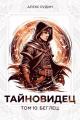 Обложка книги Беглец - Алекс Рудин