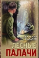 Обложка книги Лесные палачи - Валерий Георгиевич Шарапов