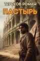 Обложка книги Пастырь - Роман Евгеньевич Терехов
