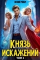 Обложка книги Князь Искажений. Том 2 - Евгений Ренгач