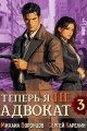 Обложка книги Теперь я не Адвокат 3 - Михаил Воронцов