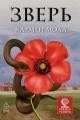 Обложка книги Зверь - Кармен Мола