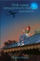 Обложка книги Шеф-повар придорожной таверны - Кирилл Игоревич Коваль