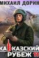 Обложка книги Кавказский рубеж 11 - Михаил Дорин