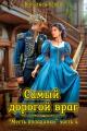 Обложка книги Самый дорогой враг - Василиса Усова