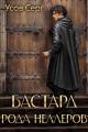 Обложка книги Бастард рода Неллеров 1-11 - Серг Усов